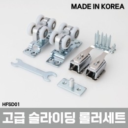[국산]HFSD01 고급형 슬라이딩 롤러 부속세트 40kg