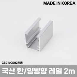 [국산]CS01/CS02전용 슬라이딩 레일 2m