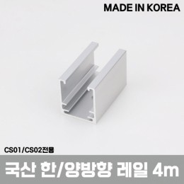[국산]CS01/CS02전용 슬라이딩 레일 4m