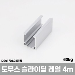 [국산]DS01/DS02전용 슬라이딩 레일 4m