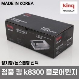 [국산]킹8300 K-8300 강화도어 플로어힌지