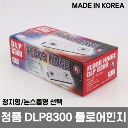 [국산]대림정밀 DLP8300 강화도어 플로어힌지