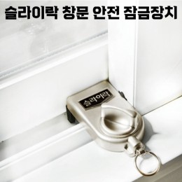 [국산]슬라이락 창문 안전 잠금장치 G101