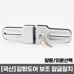 [국산]강화유리 보조키 잠금장치 그라제 리더 ll [외문/양문선택]