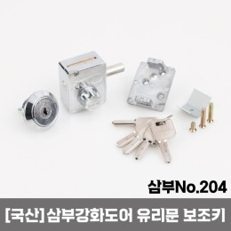 [국산]강화유리 보조키 잠금장치 삼부 204
