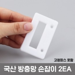 [국산] 심플 방충망 손잡이 2개세트[색상선택]
